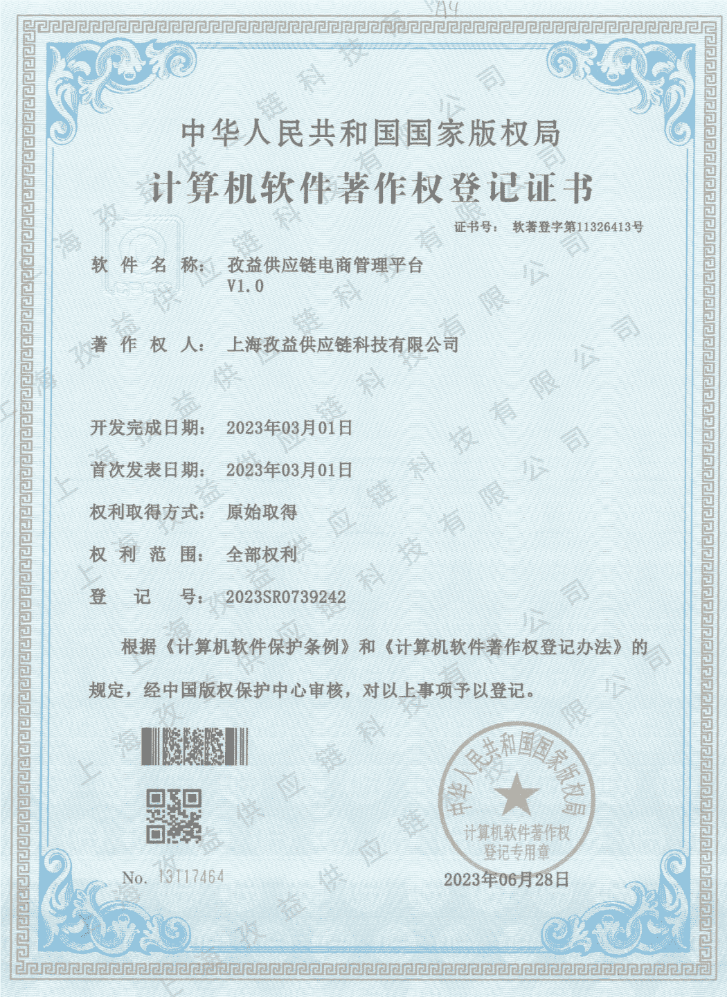 智慧供应链管理系统
